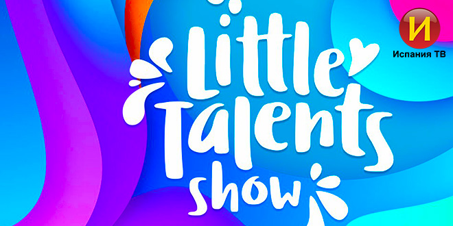 Анонс: Little Talents Show 2018 «Испания ТВ» - наш телеканал в Испании! Ispania TV www.ispania.tv