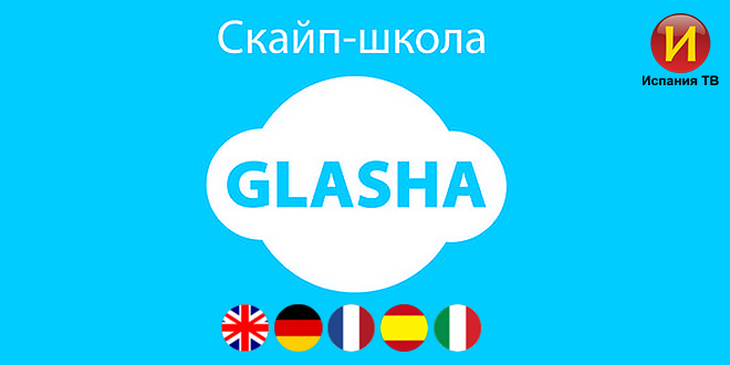 Языковая Skype-школа "GLASHA" Ispania TV - Испания ТВ - телеканал в Испании www.ispania.tv